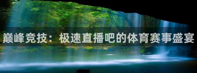 足球免费直播178：巅峰竞技：极速直播吧的体育赛事盛宴