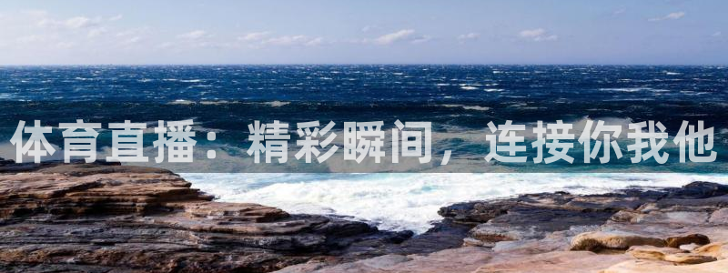 178直播体育在线直播：体育直播：精彩瞬间，连接你我他