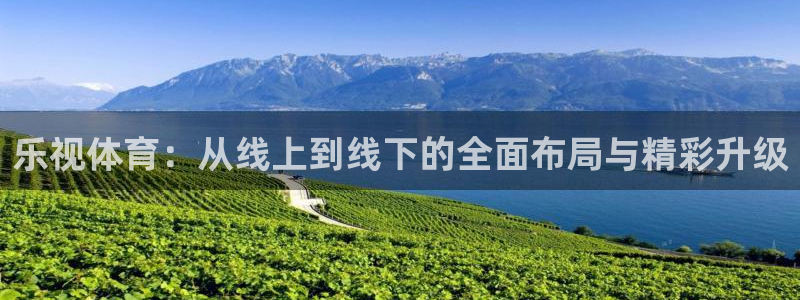 nba免费直播178：乐视体育：从线上到线下的全面布局与精彩升级