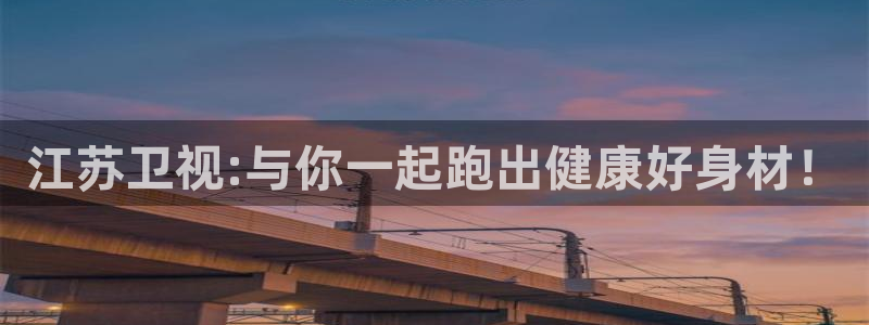 178直播体育赛事直播在线观看：江苏卫视:与你一起跑出健康好身材！